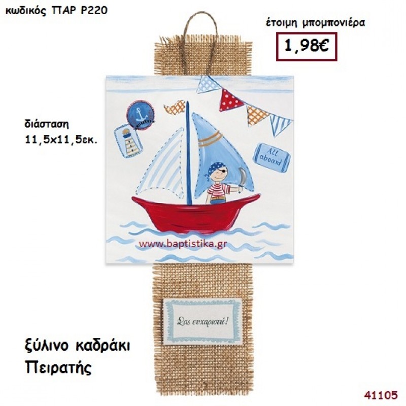 ΠΕΙΡΑΤΗΣ ΚΑΔΡΑΚΙ μπομπονιέρα Βάπτισης ΠΑΡ-Ρ220